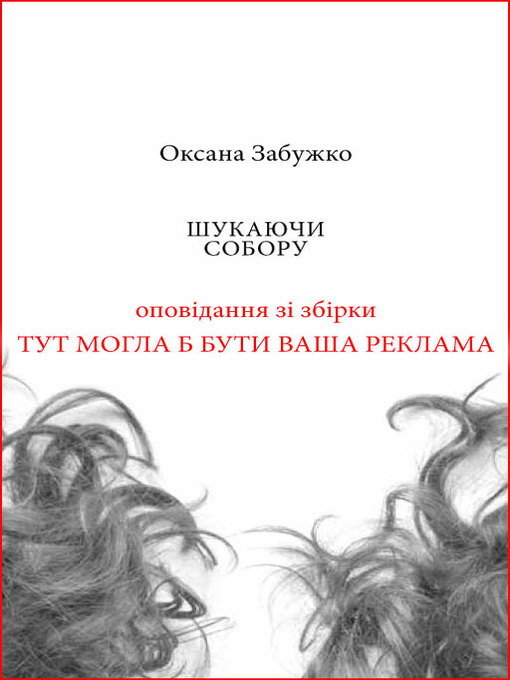 Title details for Шукаючи собору by Оксана Забужко - Available
